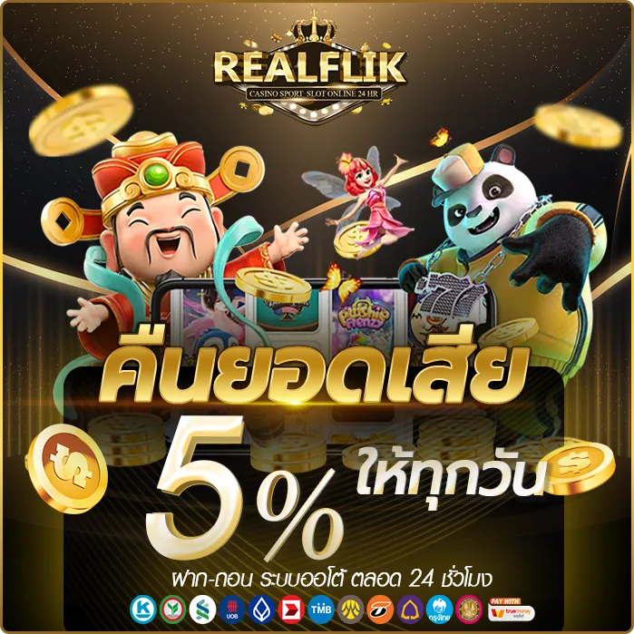 คืนยอดเสียสำหรับสมาชิก realflik